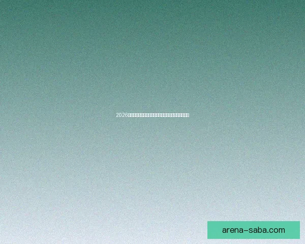 2026世界杯高清直播平台全程赛事回放与精彩集锦观看指南